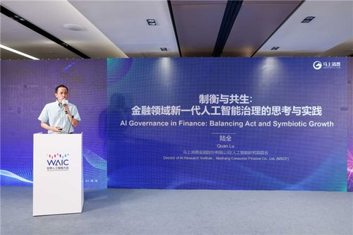 馬上消金亮相世界人工智能大會，與全球共享智能治理與應用開發經驗